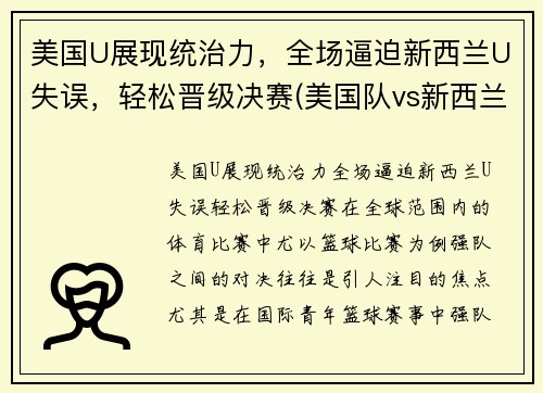 美国U展现统治力，全场逼迫新西兰U失误，轻松晋级决赛(美国队vs新西兰队足球)