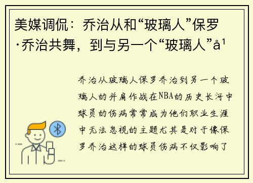 美媒调侃：乔治从和“玻璃人”保罗·乔治共舞，到与另一个“玻璃人”并肩作战