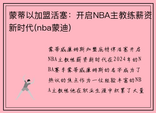 蒙蒂以加盟活塞：开启NBA主教练薪资新时代(nba蒙迪)