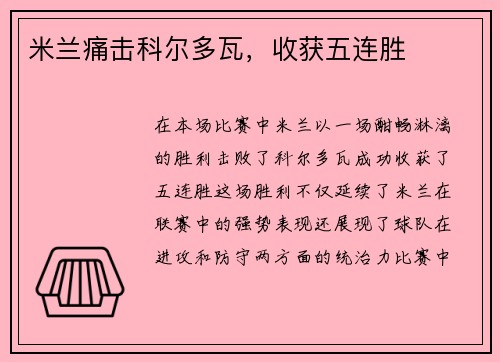 米兰痛击科尔多瓦，收获五连胜