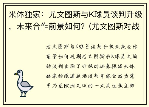米体独家：尤文图斯与K球员谈判升级，未来合作前景如何？(尤文图斯对战国米)