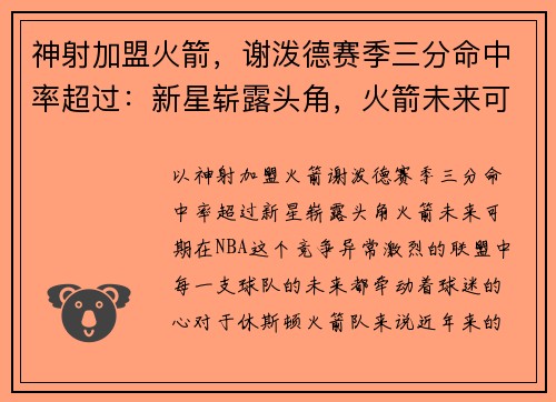 神射加盟火箭，谢泼德赛季三分命中率超过：新星崭露头角，火箭未来可期