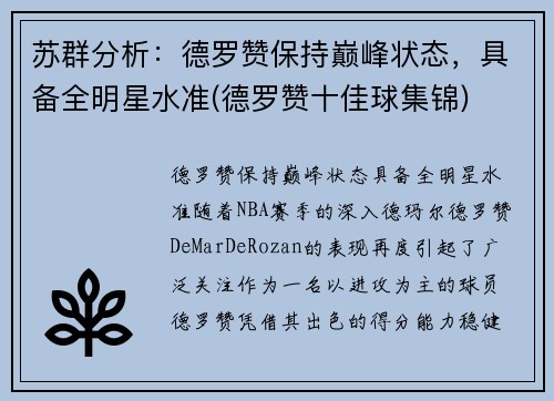 苏群分析：德罗赞保持巅峰状态，具备全明星水准(德罗赞十佳球集锦)