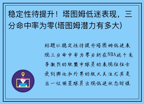 稳定性待提升！塔图姆低迷表现，三分命中率为零(塔图姆潜力有多大)