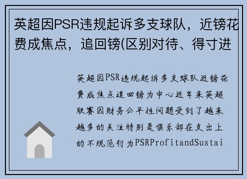 英超因PSR违规起诉多支球队，近镑花费成焦点，追回镑(区别对待、得寸进尺)