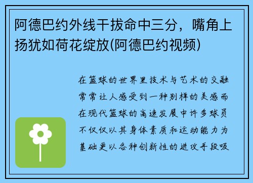 阿德巴约外线干拔命中三分，嘴角上扬犹如荷花绽放(阿德巴约视频)