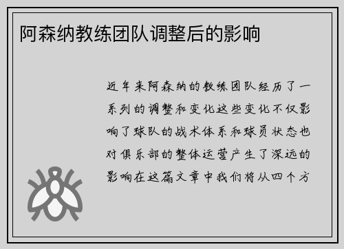 阿森纳教练团队调整后的影响