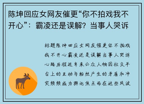 陈坤回应女网友催更“你不拍戏我不开心”：霸凌还是误解？当事人哭诉心路历程