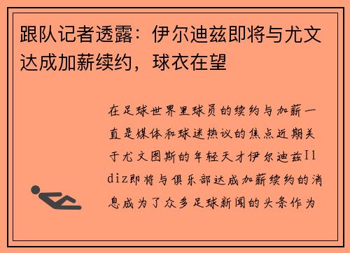 跟队记者透露：伊尔迪兹即将与尤文达成加薪续约，球衣在望
