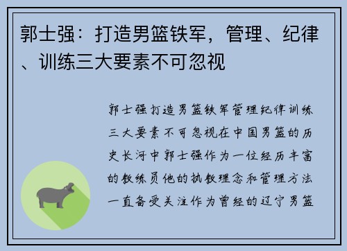 郭士强：打造男篮铁军，管理、纪律、训练三大要素不可忽视