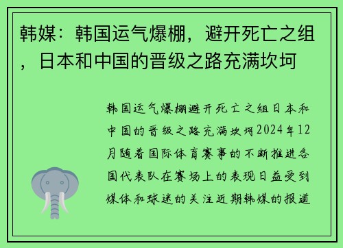 韩媒：韩国运气爆棚，避开死亡之组，日本和中国的晋级之路充满坎坷