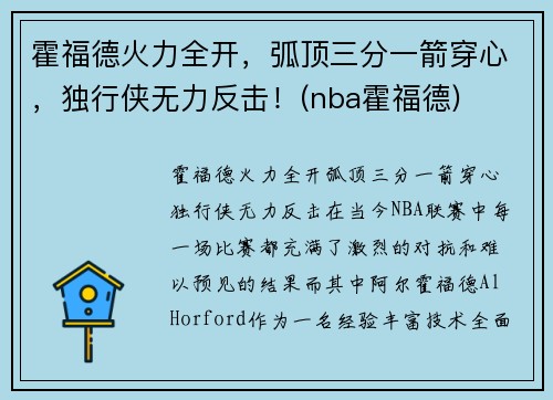 霍福德火力全开，弧顶三分一箭穿心，独行侠无力反击！(nba霍福德)