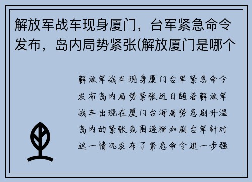 解放军战车现身厦门，台军紧急命令发布，岛内局势紧张(解放厦门是哪个部队)