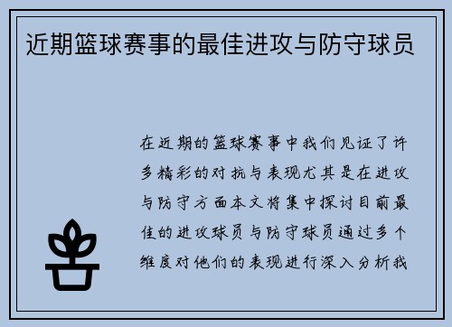 近期篮球赛事的最佳进攻与防守球员