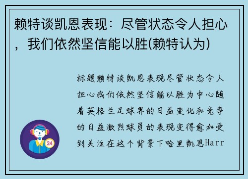 赖特谈凯恩表现：尽管状态令人担心，我们依然坚信能以胜(赖特认为)
