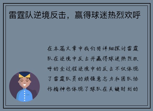 雷霆队逆境反击，赢得球迷热烈欢呼