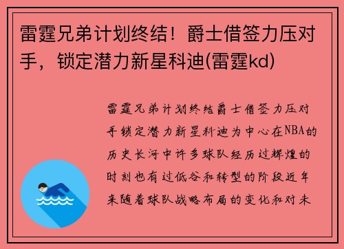 雷霆兄弟计划终结！爵士借签力压对手，锁定潜力新星科迪(雷霆kd)