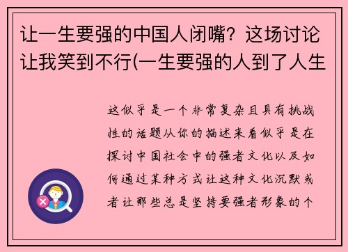 让一生要强的中国人闭嘴？这场讨论让我笑到不行(一生要强的人到了人生的终点说说)
