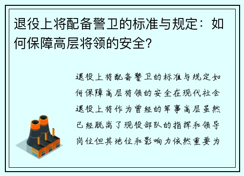 退役上将配备警卫的标准与规定：如何保障高层将领的安全？