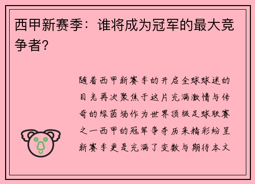 西甲新赛季：谁将成为冠军的最大竞争者？