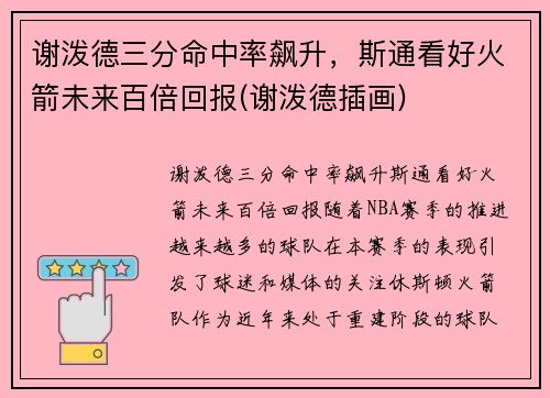 谢泼德三分命中率飙升，斯通看好火箭未来百倍回报(谢泼德插画)