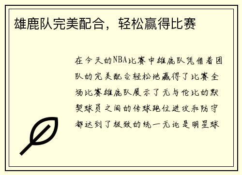雄鹿队完美配合，轻松赢得比赛