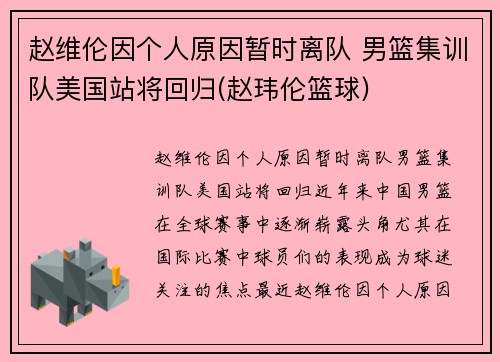 赵维伦因个人原因暂时离队 男篮集训队美国站将回归(赵玮伦篮球)