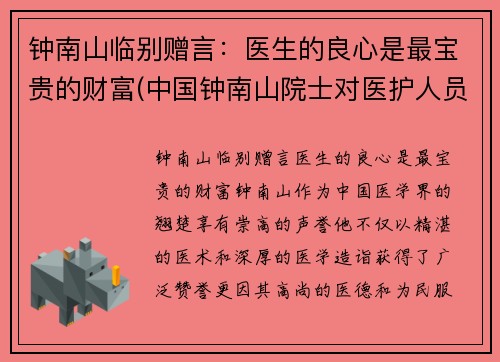 钟南山临别赠言：医生的良心是最宝贵的财富(中国钟南山院士对医护人员说的话)