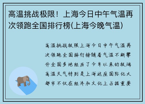 高温挑战极限！上海今日中午气温再次领跑全国排行榜(上海今晚气温)