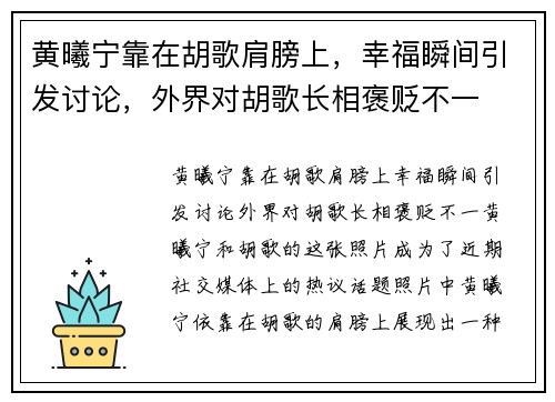 黄曦宁靠在胡歌肩膀上，幸福瞬间引发讨论，外界对胡歌长相褒贬不一