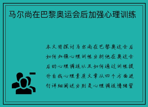 马尔尚在巴黎奥运会后加强心理训练