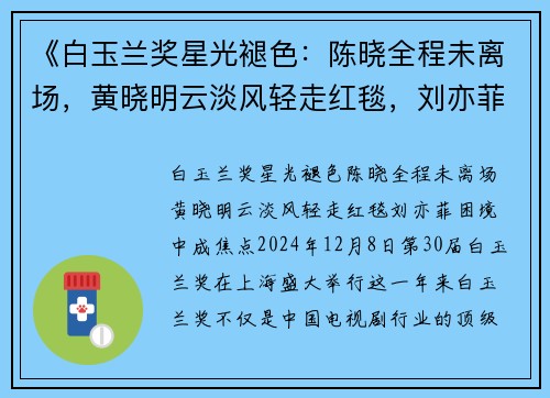 《白玉兰奖星光褪色：陈晓全程未离场，黄晓明云淡风轻走红毯，刘亦菲困境中成焦点》