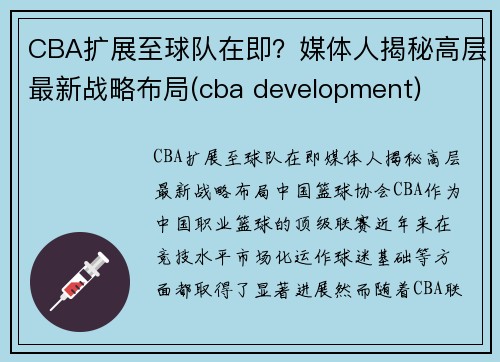 CBA扩展至球队在即？媒体人揭秘高层最新战略布局(cba development)