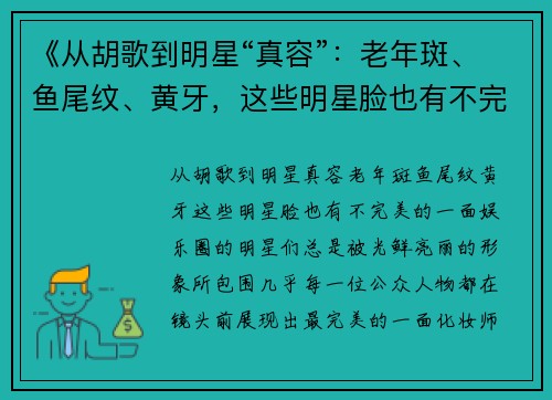 《从胡歌到明星“真容”：老年斑、鱼尾纹、黄牙，这些明星脸也有不完美的一面》