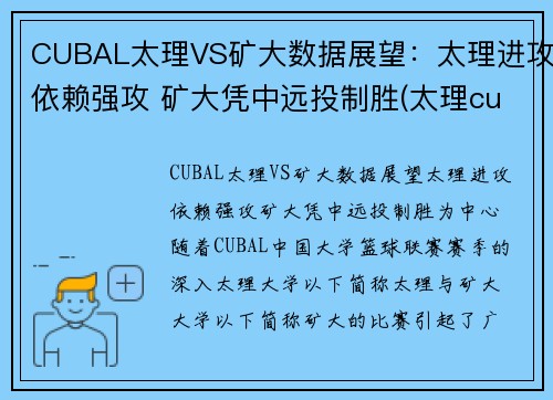CUBAL太理VS矿大数据展望：太理进攻依赖强攻 矿大凭中远投制胜(太理cuba队长)