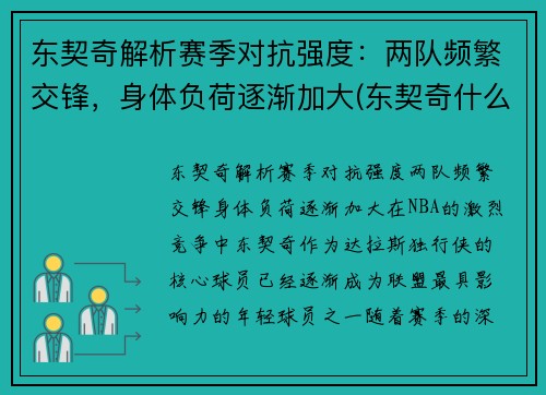 东契奇解析赛季对抗强度：两队频繁交锋，身体负荷逐渐加大(东契奇什么队伍)
