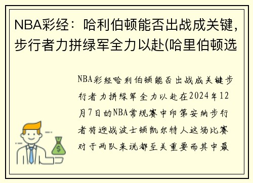 NBA彩经：哈利伯顿能否出战成关键，步行者力拼绿军全力以赴(哈里伯顿选秀)