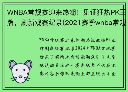 WNBA常规赛迎来热潮！见证狂热PK王牌，刷新观赛纪录(2021赛季wnba常规赛)
