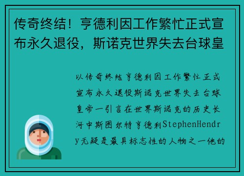 传奇终结！亨德利因工作繁忙正式宣布永久退役，斯诺克世界失去台球皇帝