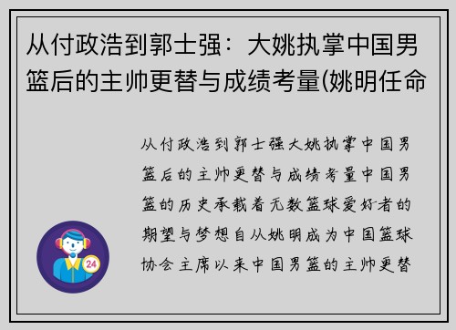 从付政浩到郭士强：大姚执掌中国男篮后的主帅更替与成绩考量(姚明任命中国男篮主教练)