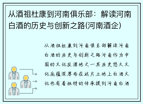 从酒祖杜康到河南俱乐部：解读河南白酒的历史与创新之路(河南酒企)