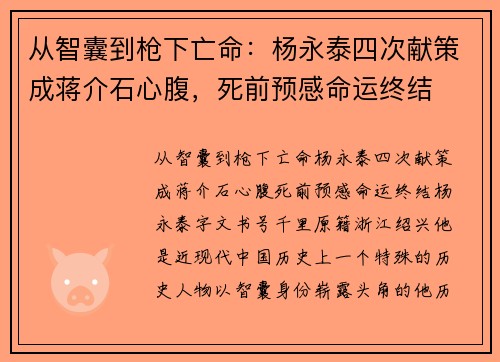从智囊到枪下亡命：杨永泰四次献策成蒋介石心腹，死前预感命运终结