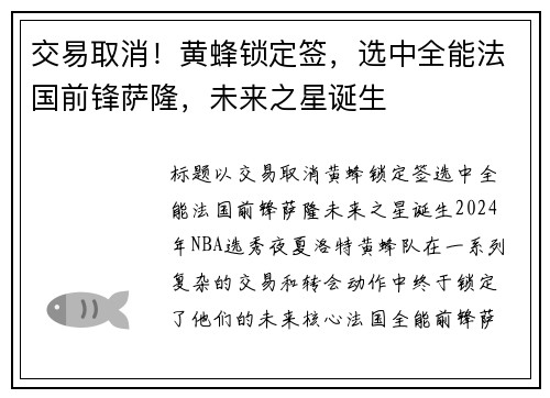 交易取消！黄蜂锁定签，选中全能法国前锋萨隆，未来之星诞生