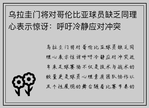 乌拉圭门将对哥伦比亚球员缺乏同理心表示惊讶：呼吁冷静应对冲突