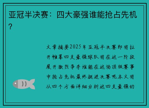 亚冠半决赛：四大豪强谁能抢占先机？