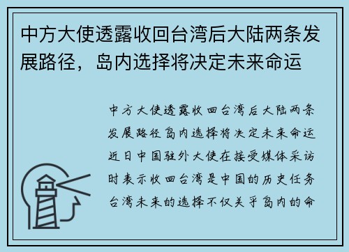 中方大使透露收回台湾后大陆两条发展路径，岛内选择将决定未来命运