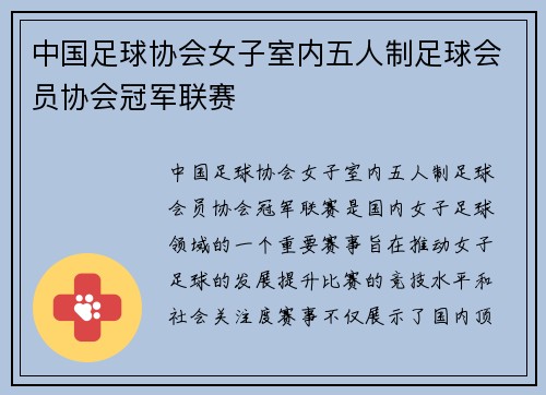 中国足球协会女子室内五人制足球会员协会冠军联赛