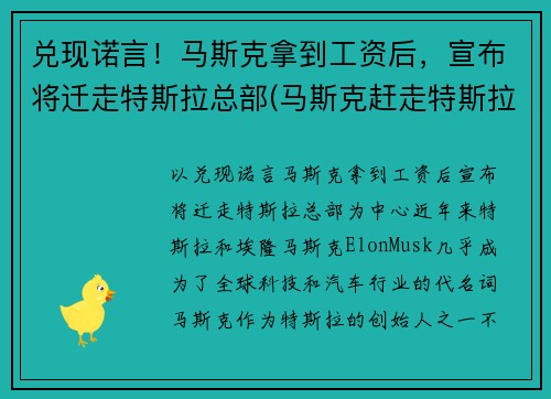 兑现诺言！马斯克拿到工资后，宣布将迁走特斯拉总部(马斯克赶走特斯拉创始人)