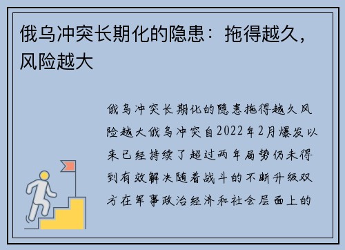 俄乌冲突长期化的隐患：拖得越久，风险越大