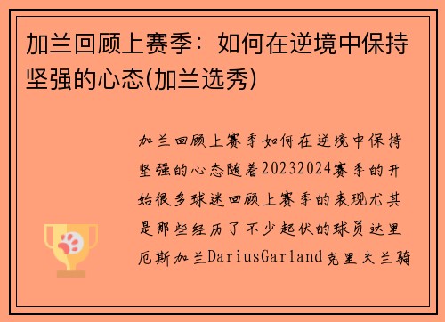 加兰回顾上赛季：如何在逆境中保持坚强的心态(加兰选秀)